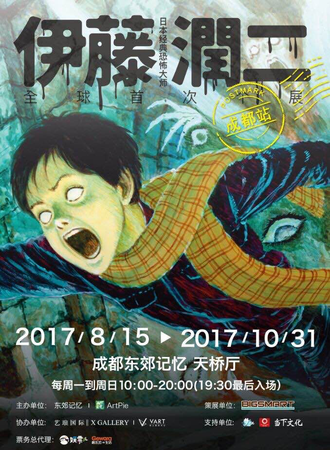 日本经典恐怖大师伊藤润二展——成都站