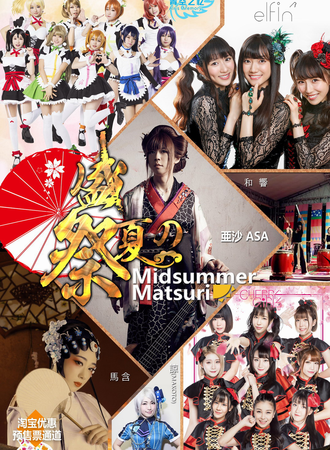 2017第二届魔都ACG盛夏展（盛夏の展り）中日文化交流展示会