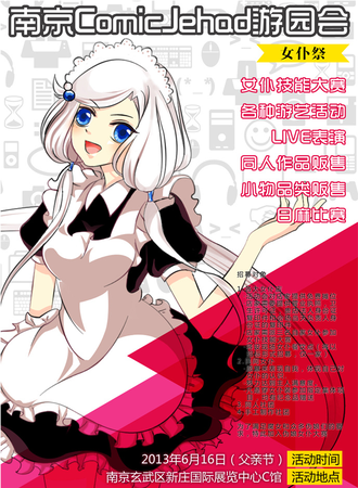 南京ComicJehad游园会女仆展