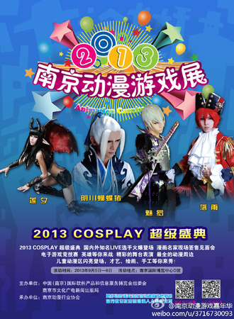 2013南京动漫游戏展