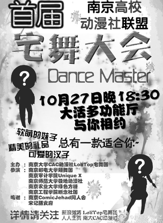 首届南京高校动漫社联盟宅舞大会