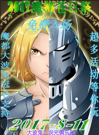 2017魔都苍日展—钢之炼金术师only