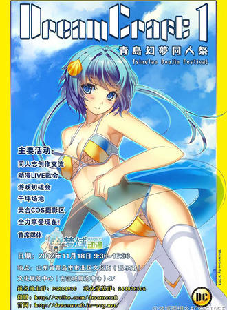 青岛DreamCraft幻梦原创同人展