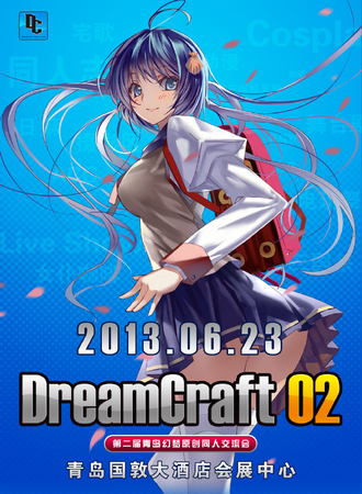 DreamCraft青岛幻梦原创同人展 2