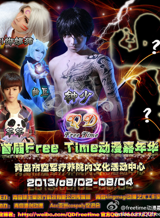 首届FreeTime动漫游戏嘉年华