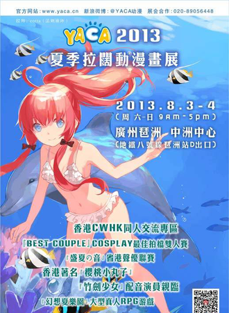 YACA2013夏季拉阔动漫画展