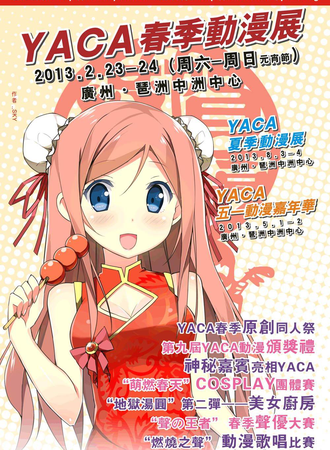 YACA 2013春季动漫画展