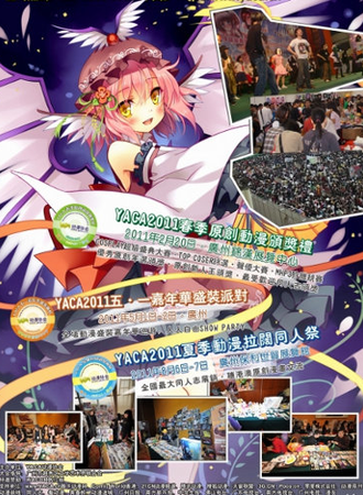 2011YACA春季动漫画展