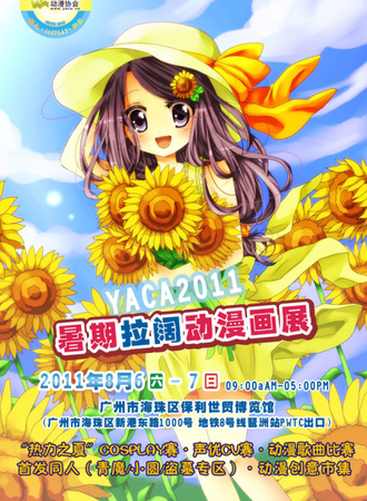 2011YACA暑期拉阔动漫画展