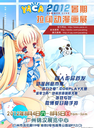 2012YACA暑假拉阔动漫画展