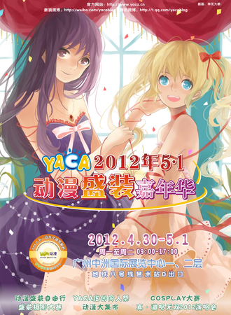 2012YACA五一动漫盛装嘉年华
