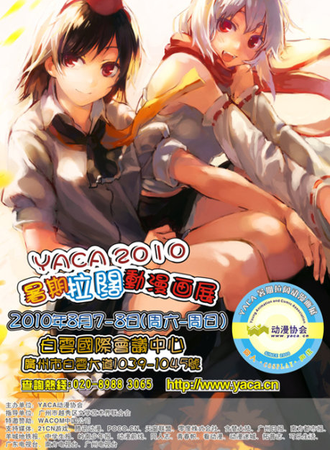 YACA2010夏季拉阔动漫画展