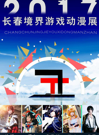 2017境界游戏动漫展-长春站
