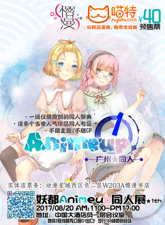 妖都Animeup同人展