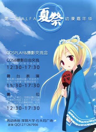 深圳大学ALFA动漫协会第二届“夏展”动漫嘉年华