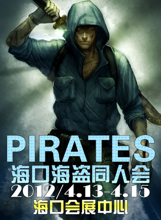 海口海盗同人会(PIRATE 01)