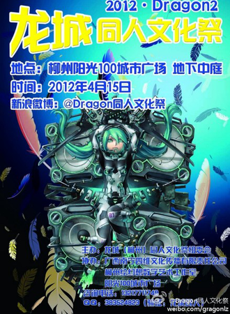 2012 Dragon2龙城同人文化展