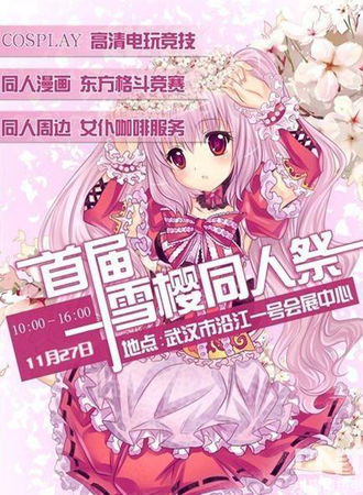 武汉雪樱同人展