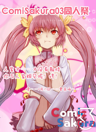 ComiSakura同人展 3