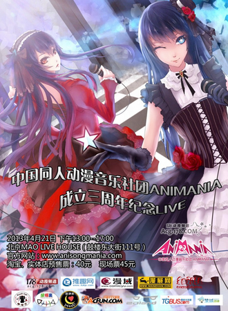 中国同人动漫音乐社团ANIMANIA三周年纪念LIVE