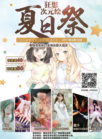 狂想次元绘夏日展