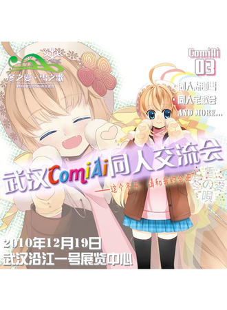 武汉ComiAi同人交流会 3