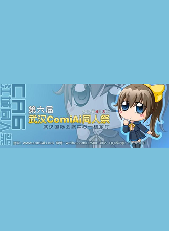 武汉ComiAi同人交流会 6