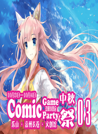 乐山CGP03 中秋展