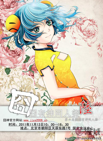 囧囧有神同人展 陆