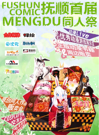 抚顺首届MENG DU同人展