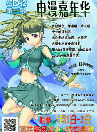 第二届SCA申漫嘉年华