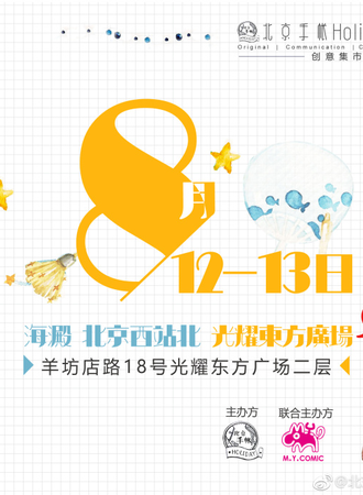 2017北京手帐Holiday3.0-创意集市