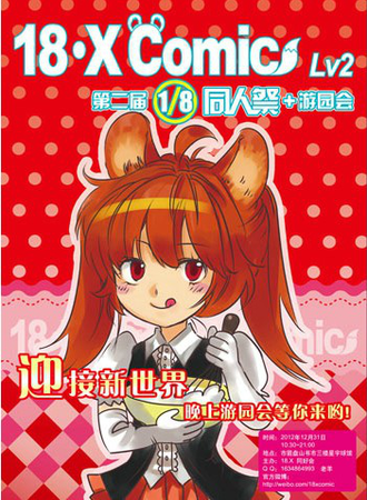 第二届18.X comic 同人展