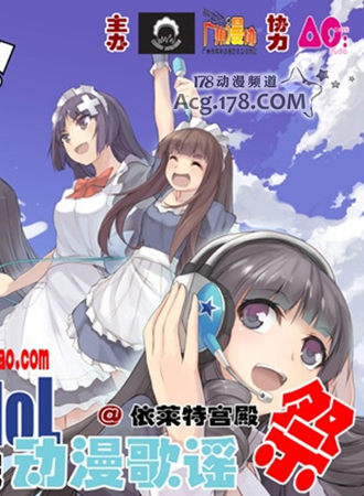 Animeidol动漫歌谣展2012