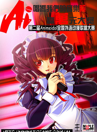 第二届Animeidol全国外语动漫歌唱大赛广州赛区
