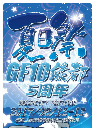 GF10绿都夏日展