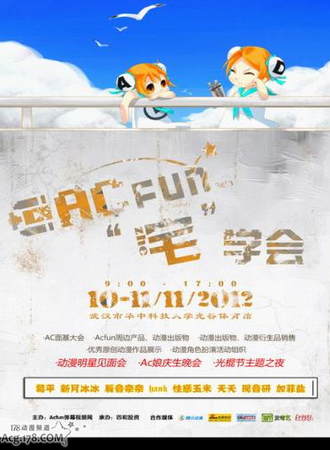 AcFun主题漫展宅学会