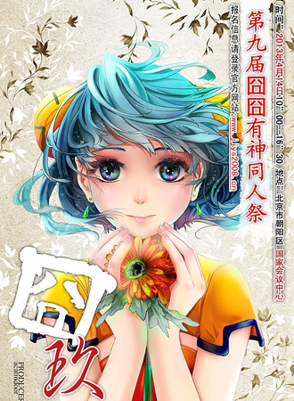囧囧有神同人展 玖