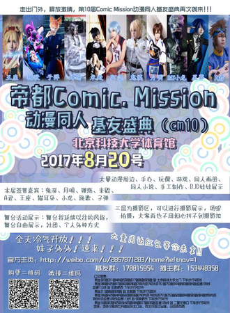 帝都Comic. Mission动漫同人基友盛典（cm10）
