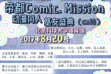 【二宣】帝都Comic. Mission动漫同人基友盛典（cm10）