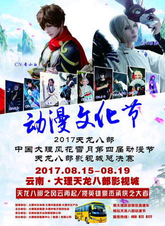 2017天龙八部中国大理风花雪月第四届动漫节