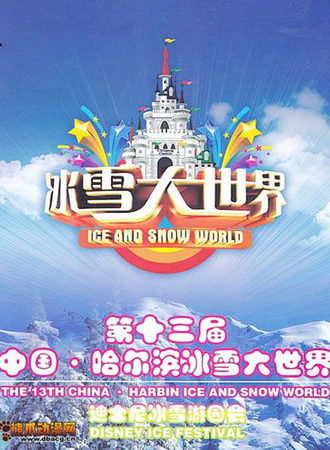 中国第2届冰雪动漫展