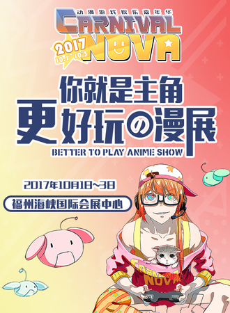 2017Carnival Nova动漫游戏娱乐嘉年华