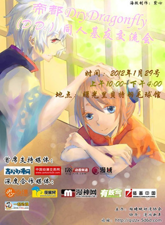 帝都DryDragonfly（D.D.）同人基友交流会