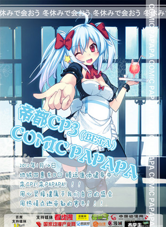 帝都COMIC PAPAPA 3