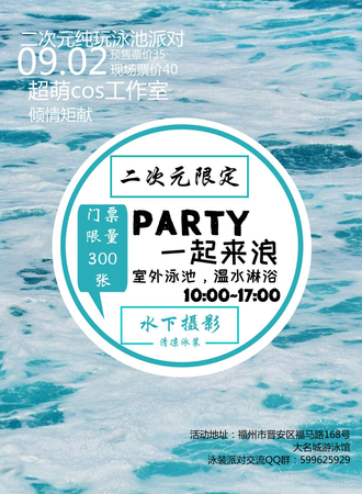 超萌二次元限定泳池派对
