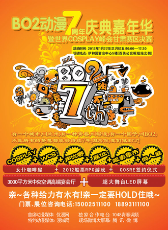 兰州BO2动漫7周年庆暨COS峰会甘肃决赛
