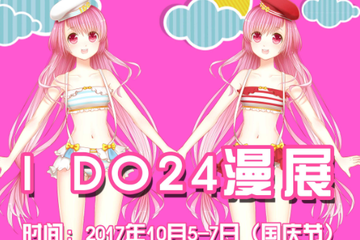 【IDO24漫展】国庆假期帝都最大漫展圆满落幕！12万小伙伴大聚会火爆现场回顾！！