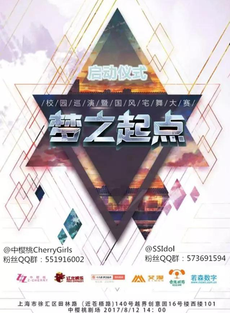 《梦之起点》校园巡演暨国风宅舞大赛