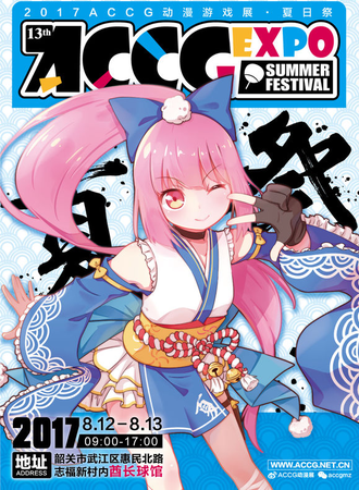 2017ACCG动漫游戏展夏日展13